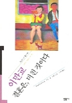 결혼은, 미친 짓이다(오늘의 작가 총서 28)